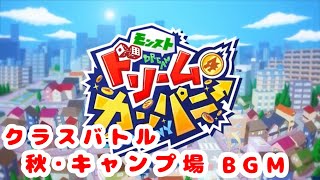 【モンスト ドリームカンパニー】秋・キャンプ場BGM