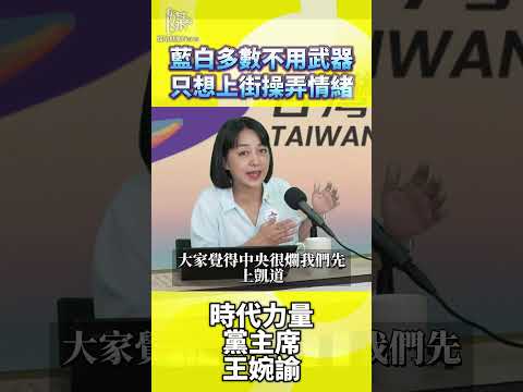 藍白多數不用武器只想上街操弄情緒