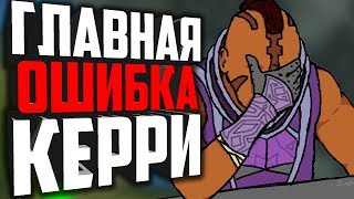 Главная ошибка игроков на керри. Чего нельзя делать на первой позиции. Ошибки керри.