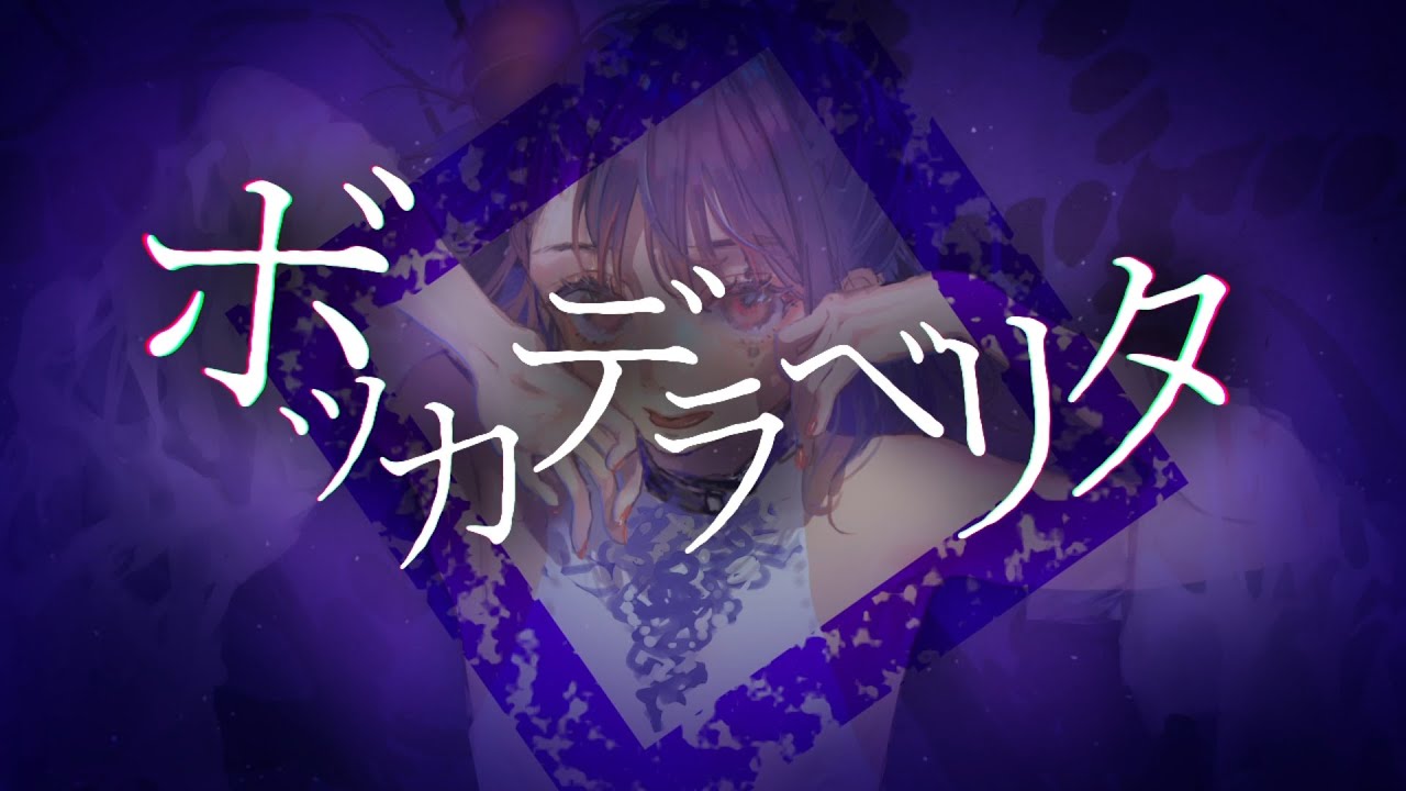 【歌ってみた】ボッカデラベリタ / 柊キライ【Kotone(天神子兎音)cover】