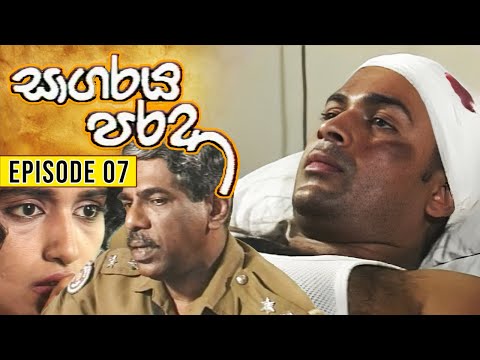 Sagaraya Parada (සාගරය පරදා ) | Episode 07 | Sinhala Teledrama