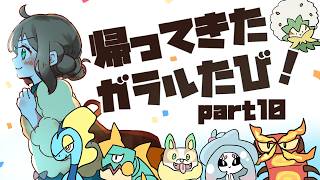 【2026夏】帰ってきた！ガラルたび（10）終【ポケモン剣盾】