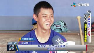 [分享] 兄弟小巨人胡孟智征戰U18採訪影片