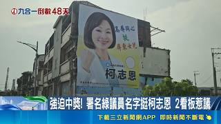 高雄挺柯志恩看板未經同意署名綠營議員 涉違選罷法喊提告｜三立財經iNEWS
