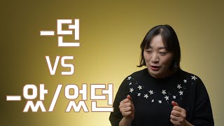틀리기 쉬운 문법 / -던 VS -았/었던 / Learning Korean