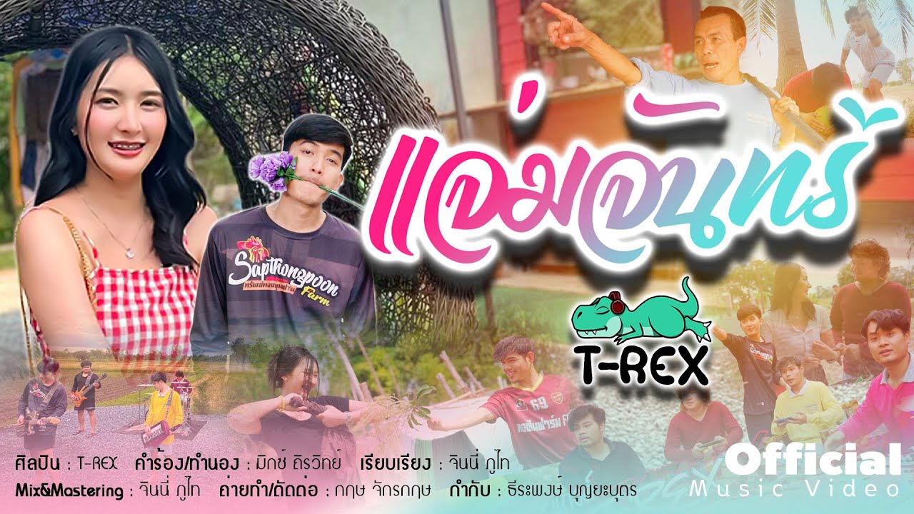 เนื้อเพลง แจ่มจันทร์ T-REX (ทีเร็กซ์)