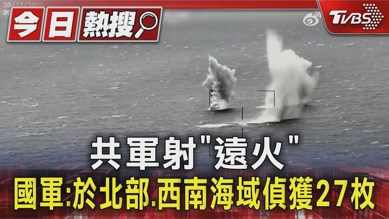 共軍射「遠程火箭」 國軍:於北部、西南海域偵獲27枚