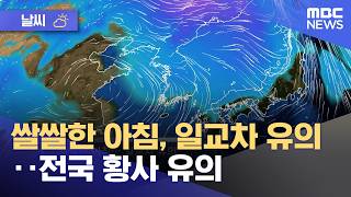 [날씨] 쌀쌀한 아침, 일교차 유의‥전국 황사 유의 (2026.04.21/뉴스투데이/MBC)