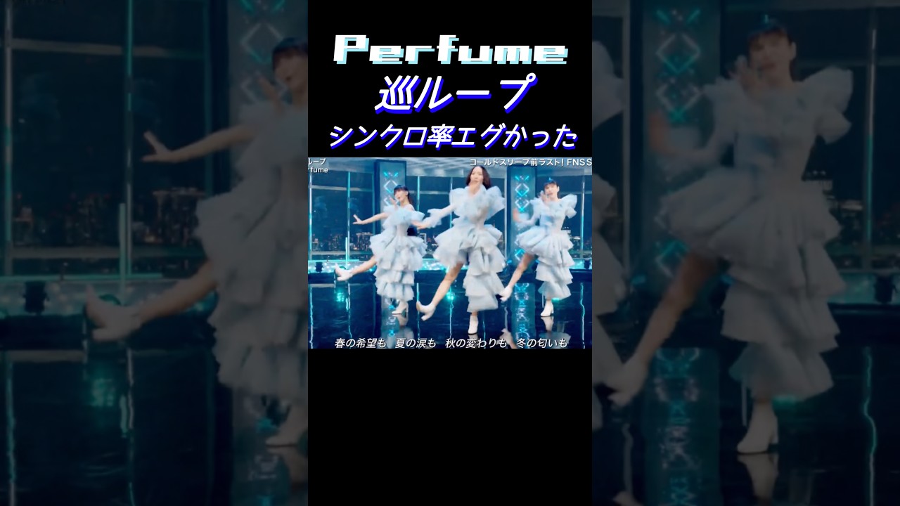 休止前が今までで1番シンクロしてたPerfume#Perfume#パフューム#シンクロ#prfm#巡ループ