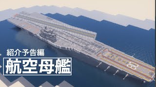 【先行公開】新型の大型空母をご覧あれ！【Minecraft軍事部】