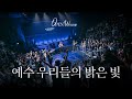 예수 우리들의 밝은 빛