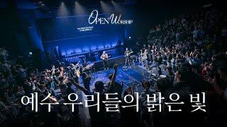 예수 우리들의 밝은 빛 | OPEN WORSHIP | Solus Christus : 예수 그리스도