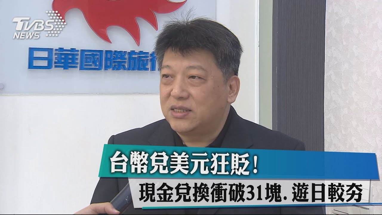 台幣兌美元狂貶!現金兌換衝破31元 遊日較夯