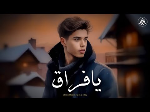 ‏‎أغنية يا فراق - محمد سلطان/ A Song Ya Foraq - Mohamed Soultan