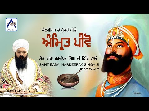 Amrit Peevho || Sant Baba  Hardeepak Singh Ji Tibbe Wale  || Shabad Gurbani Kirtan
