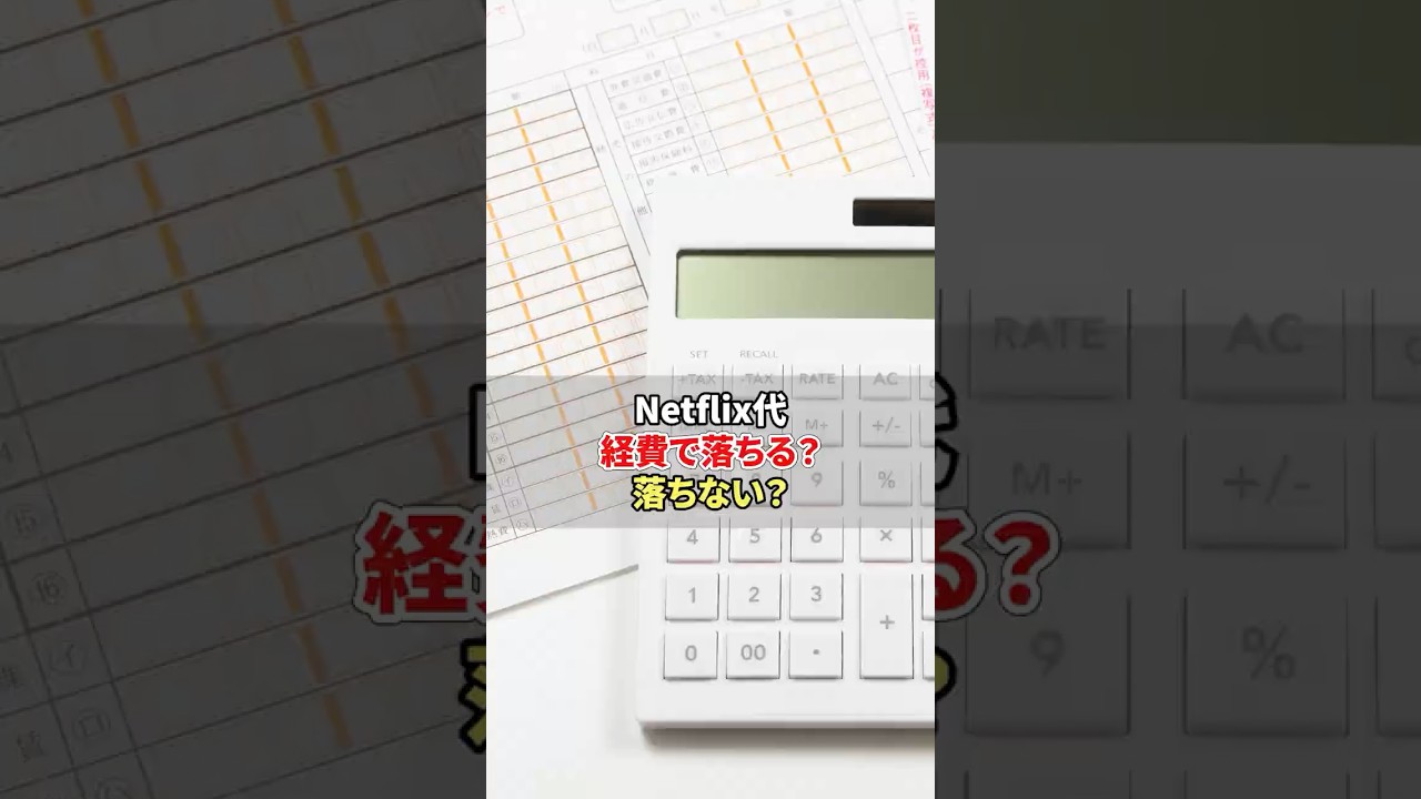 【知らなきゃ損】経費で落とせる？NGな支出？税務の真実を解説！✨#経費で落ちる #税務知識 #確定申告 #経理の味方 #事務スキル #副業