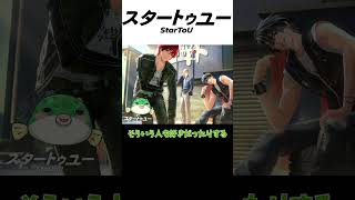 【スタートゥユー / StarToU】没入型アイドルゲーム！？あなたはどんなアイドルが好き？【#PR】