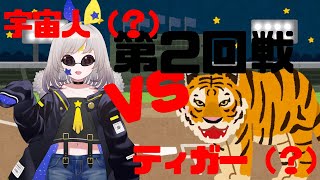 プニキ打倒ティガーさん！！