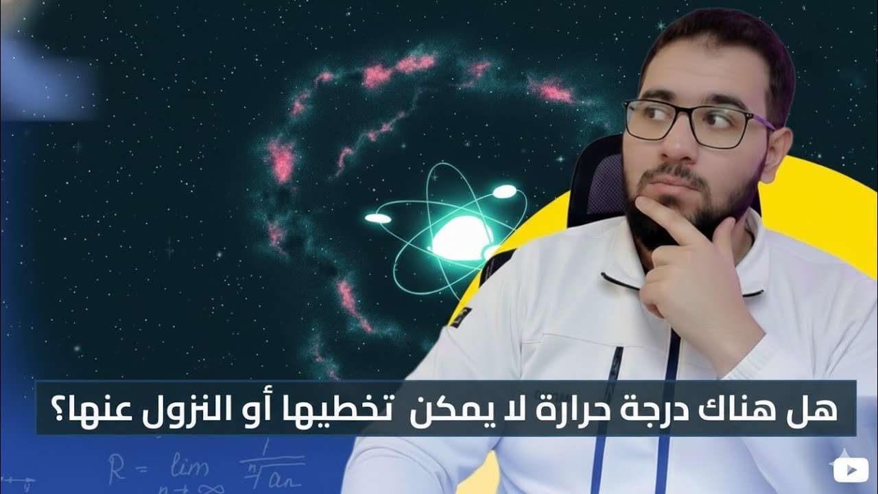 غرائب الفيزياء: الصفر المطلق وتكاثف بوز أينشتاين !