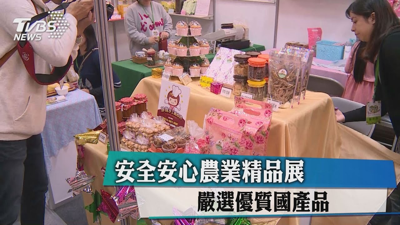 安全安心農業精品展 嚴選優質國產品