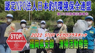 2022第161回福岡県支部 清掃活動報告「STOP！マイクロプラスチック 清掃活動報告」 2022 .5.14未来へつなぐ水辺環境保全保全プロジェクト