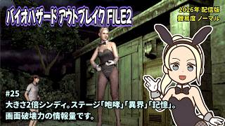 [B-OUT2_25]大きさ2倍チートでのんびりプレイ。一之瀬ありふの雑実況。バイオハザード・アウトブレイク・FILE2(RESIDENT_EVIL_OUTBREAK_FILE2)。