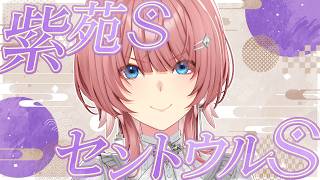 【 紫苑S＆セントウルS 】秋競馬開始！有名馬集うレースを的中させるぞ！！！【鷹嶺ルイ/ホロライブ】