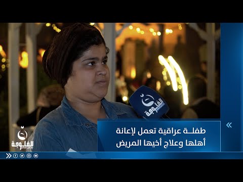 شاهد بالفيديو.. طفلة عراقية تبيع تراب الملوك لإعانة أهلها وعلاج أخيها المريض