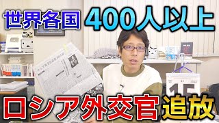 世界各国がロシアの外交官を追放! #Shorts