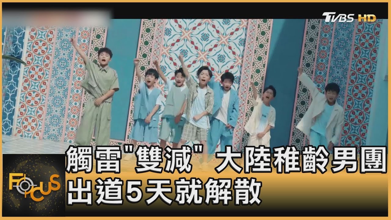 觸雷「雙減」　大陸男童團體出道5天就解散