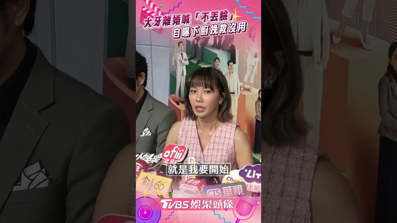 影音/大牙離婚斬5年情「不丟臉」 曝下廚挽救沒用:不是這塊料