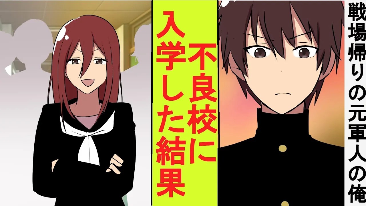 【漫画】戦場帰りの元最強の軍人、身分を隠して高校に入学する。ヤンキー女子たちに喧嘩を売られたので本気を出した結果