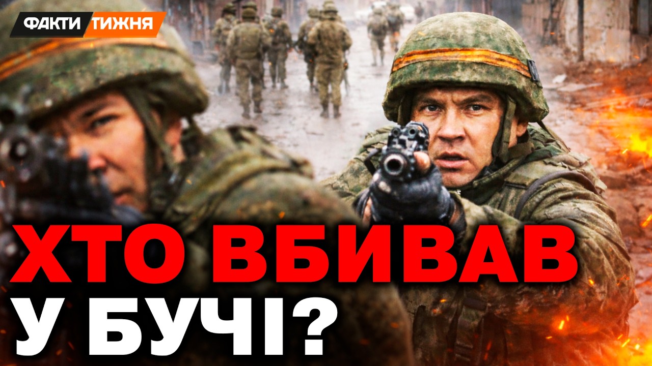 БУЧАНСЬКІ КАТИ: ХТО ВОНИ? Ексклюзивне РОЗСЛІДУВАННЯ від Фактів тижня