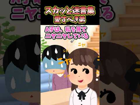 ㊗️340万再生突破！！！スカッと迷言集〜弟が結婚する事になった結果〜【創作】【2chスカッとスレ】#shorts