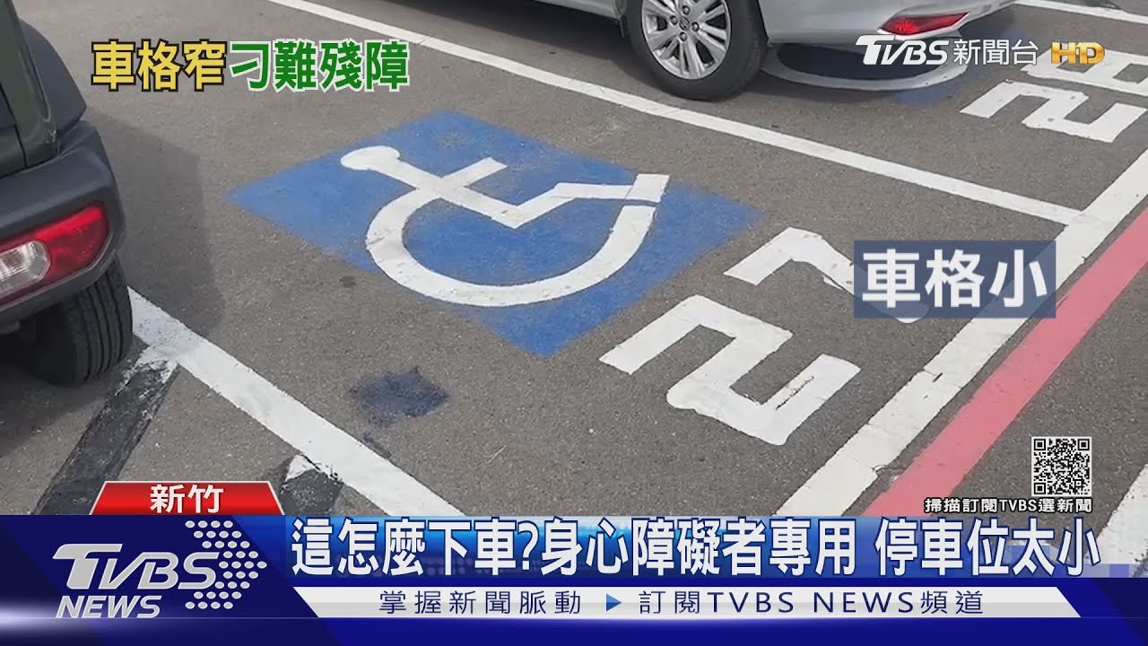 這怎麼下車？　身心障礙者專用停車位太小