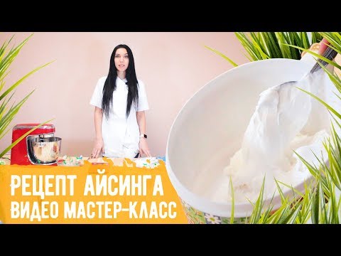 Видео мастер-класса "Рецепт айсинга". Рецепт приготовления глазури для пряников