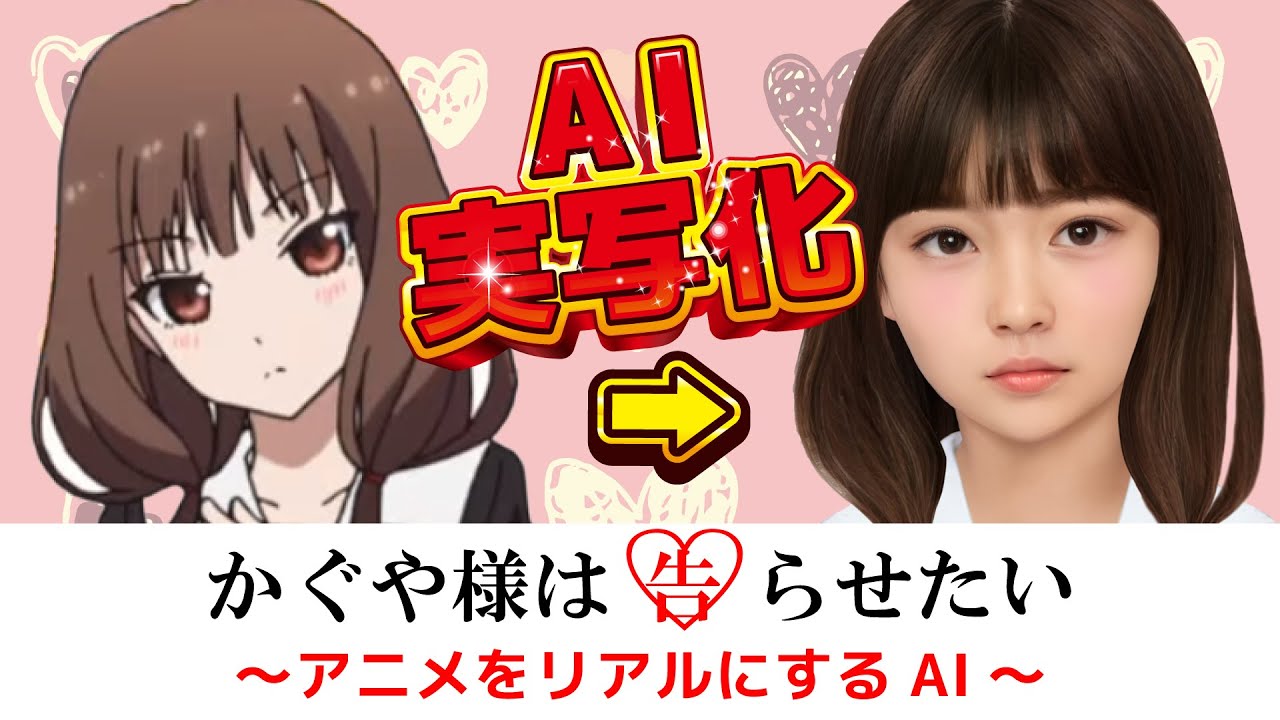 かぐや様は告らせたいをAI実写化｜AI Live Action Kaguya-sama