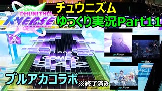 【ゆっくり実況プレイ】真・厨二澄紀行 Part11【CHUNITHM】
