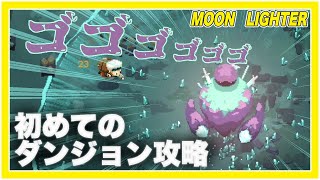 【Moonlighter】ゴーレム出現！？初めてのダンジョン攻略