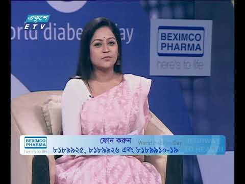 বিশ্ব ডায়াবেটিস দিবসের আলোচনা ১৪.১১.২০১৭