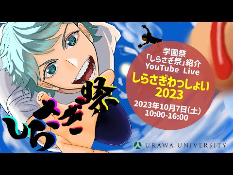 こども学科 学園祭「しらさぎ祭」紹介YouTube Live「しらさぎ　わっしょい２０２３」