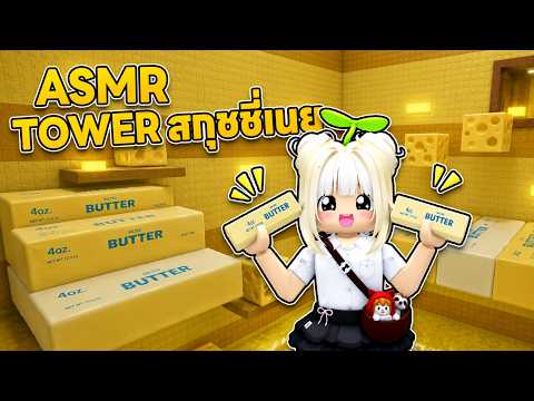 ASMR Towerสกุชชี่เนย (โคตรฮิตในTiktok) | Roblox
