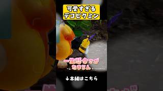かわいすぎるピクミン見つけたwwwww #ピクミン #ピクミンブルーム #ゲーム実況