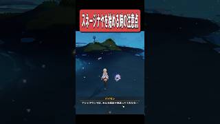 【原神】スネージナヤを始める時の注意点　#原神 #genshinimpact #shorts