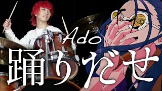 【Ado - 踊】今回は本気でドラム叩いてみました
