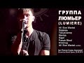 Группа ЛЮМЬЕР. Арт-Пикник Славы Фроловой, Concert.ua Secret Space, 23.08 ...