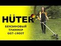 Бензокоса Huter GGT-1900T - видео №1