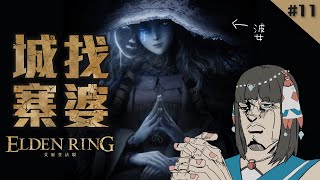 [Vtub] "唄姆"【艾爾登法環】＃11 卡利亞城寨！