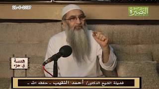 صورة همسة في جزء - 21 - 6 - 2017 - لفضيلة الشيخ الدكتور/ أحمد النقيب  – حفظه الله –