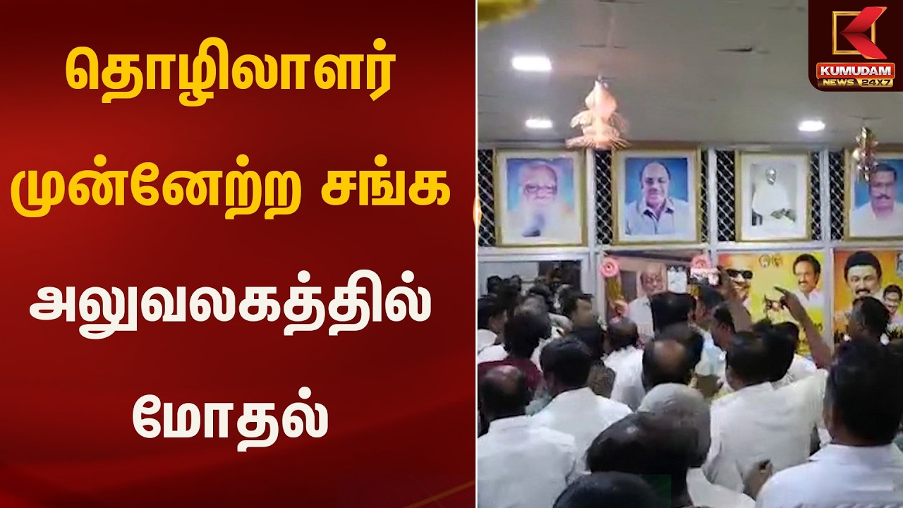 தொழிலாளர் முன்னேற்ற சங்க அலுவலகத்தில் மோதல் | Kumudam News